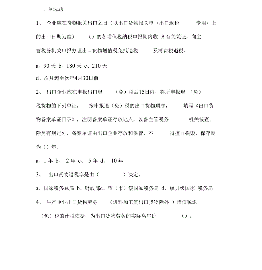 出口退税类测试题全新50汇总_第1页