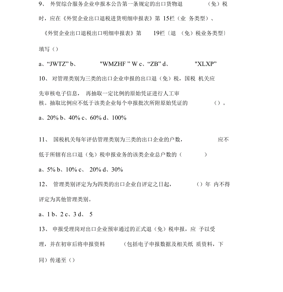 出口退税类测试题全新50汇总_第3页