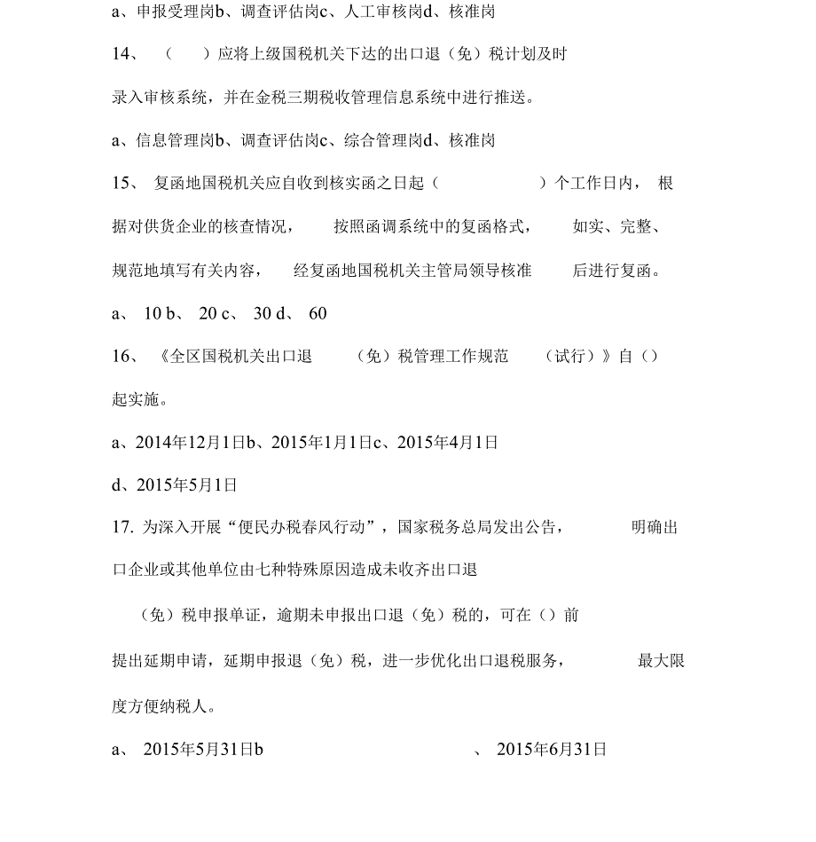 出口退税类测试题全新50汇总_第4页