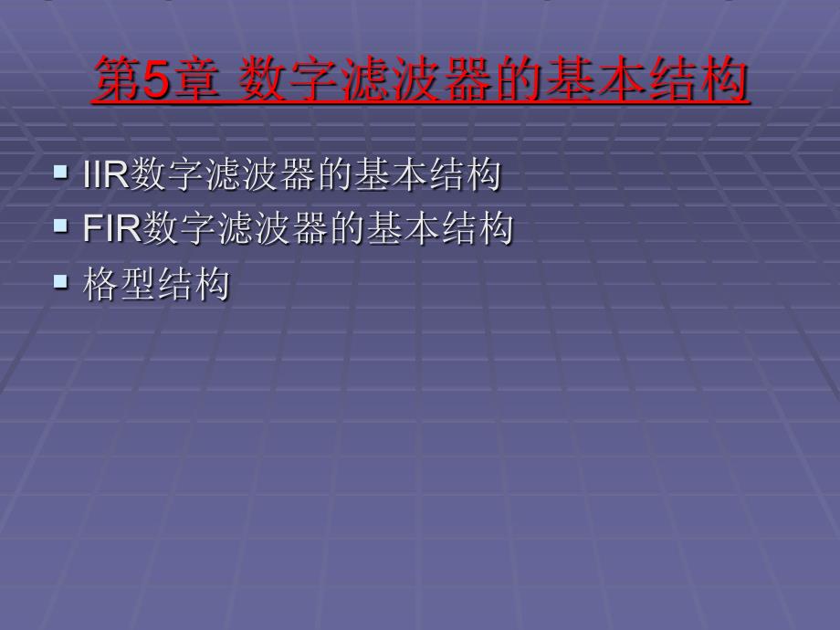 第5部分数字滤波器的基本结构_第1页