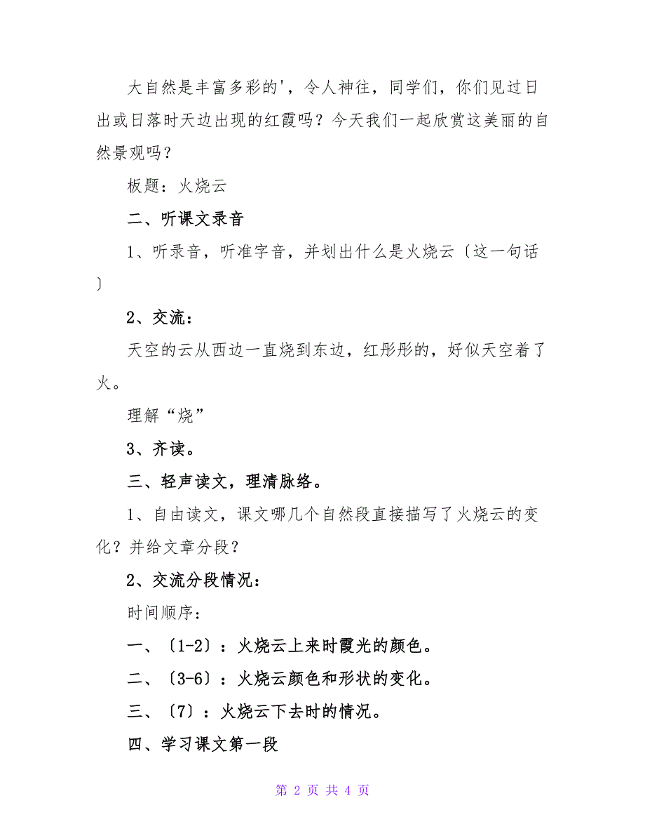 沪教版小学五年级下册语文《火烧云》教案.doc_第2页