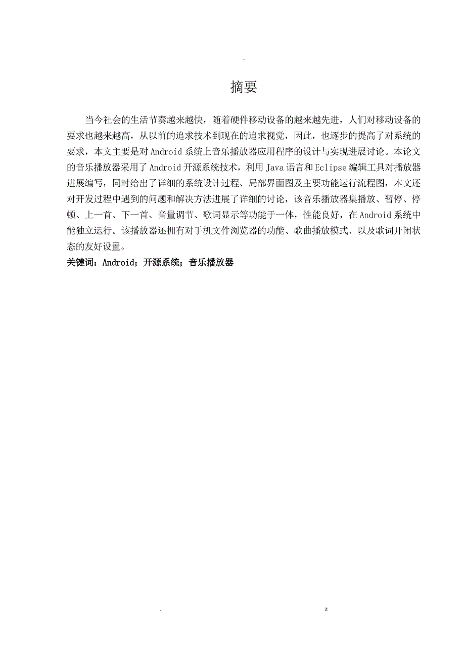 毕业论文基于Android系统的音乐播放器软件设计及实现_第3页