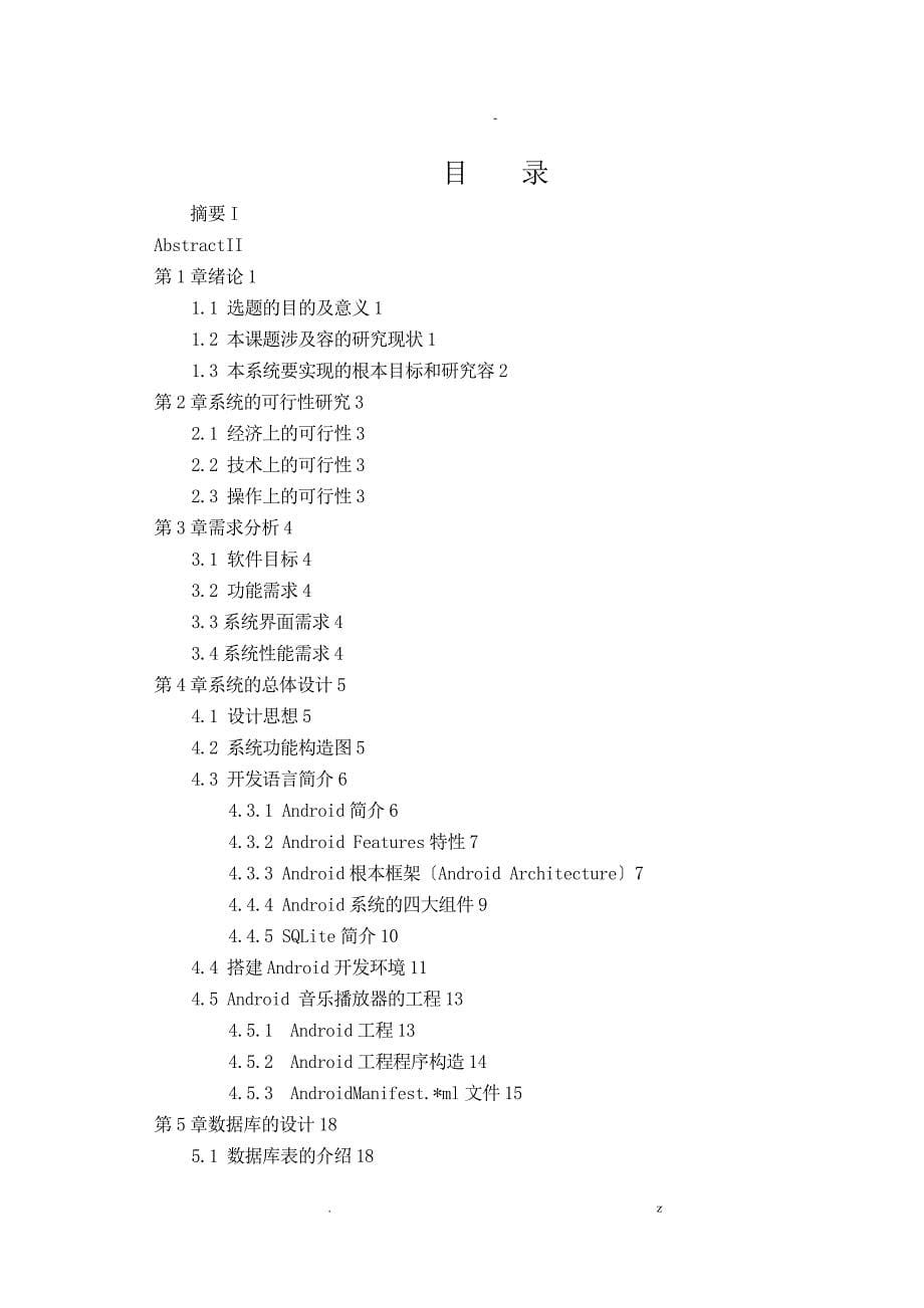 毕业论文基于Android系统的音乐播放器软件设计及实现_第5页