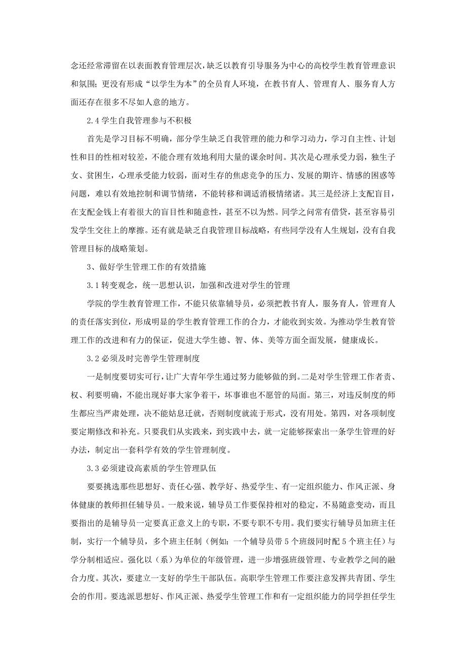 学生管理工作中存在的主要问题及应对措施_第2页