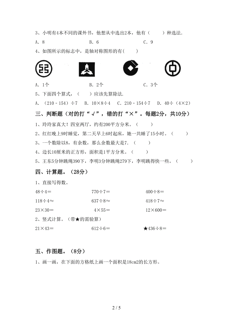 2022年数学三年级下册期末考试题(各版本).doc_第2页