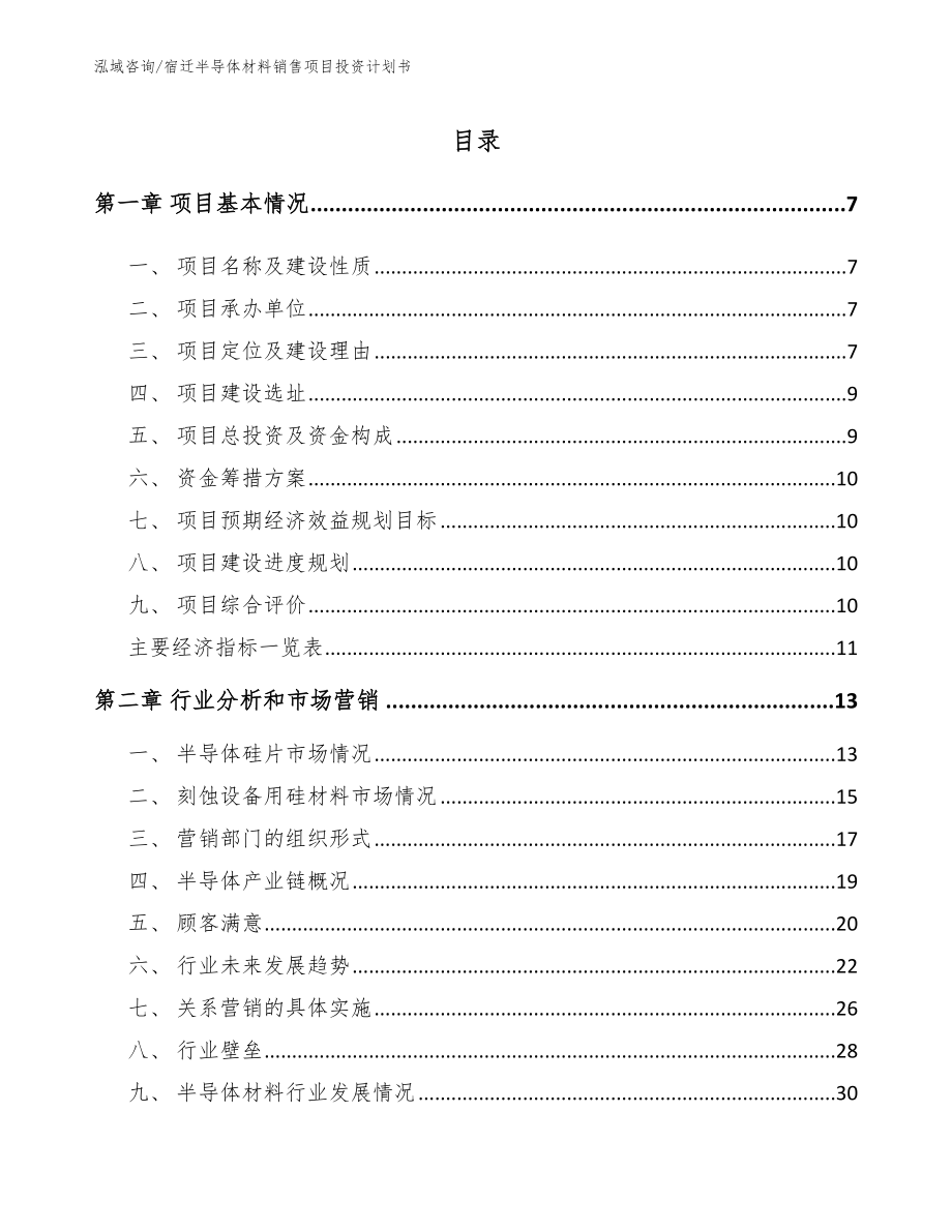 宿迁半导体材料销售项目投资计划书_第2页