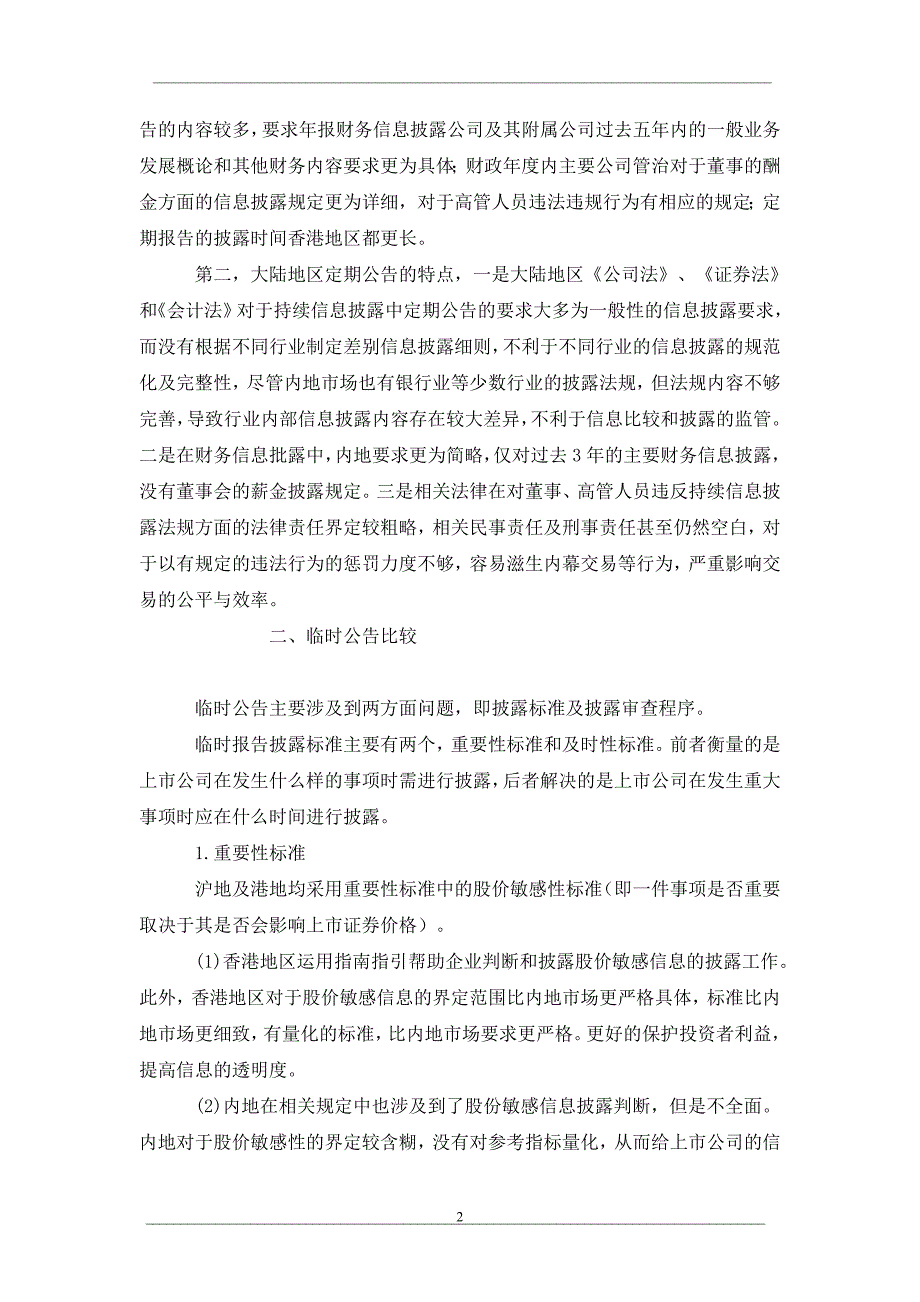 沪港两地持续信息披露制度比较_第2页