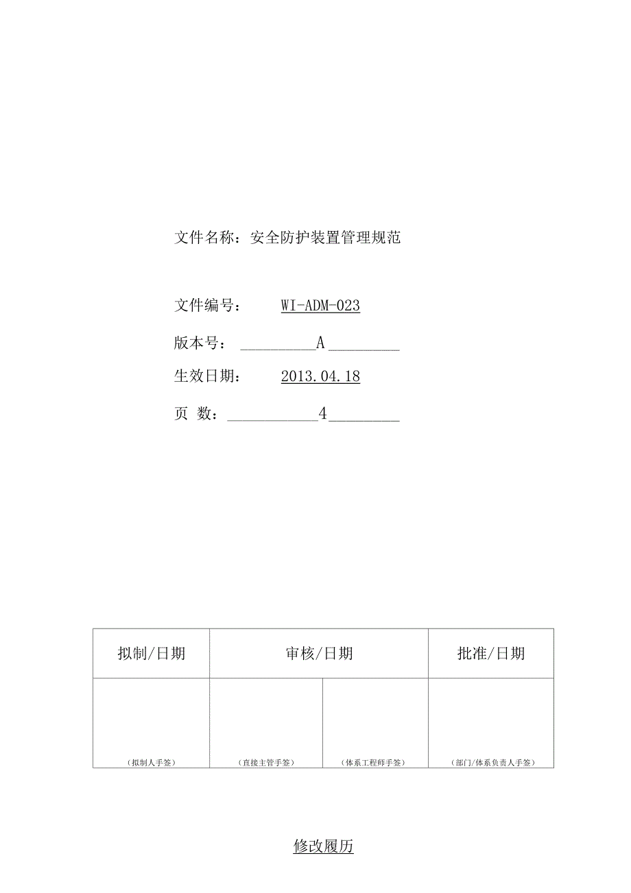 安全防护装置管理规范_第1页