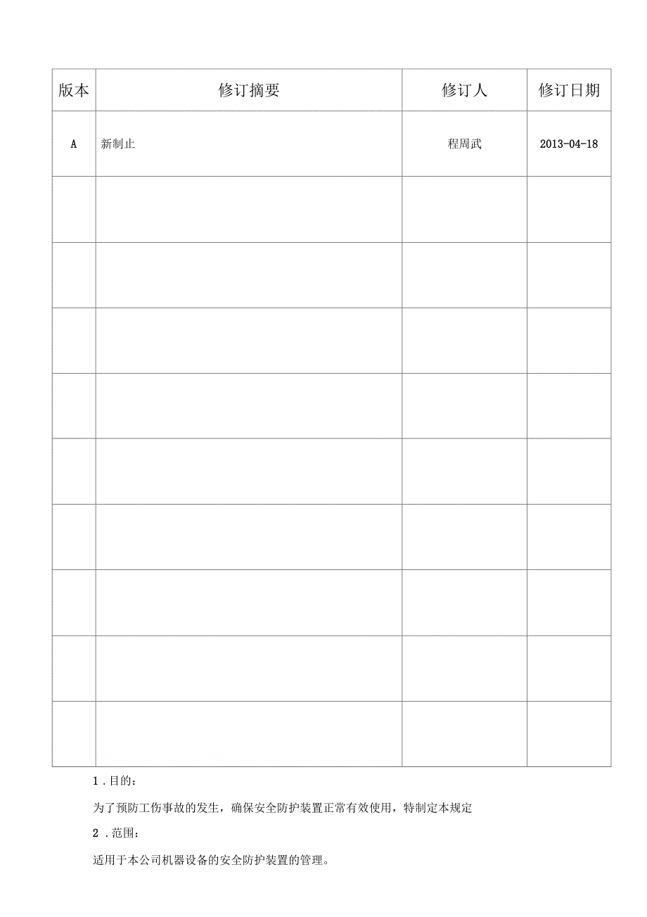安全防护装置管理规范_第2页