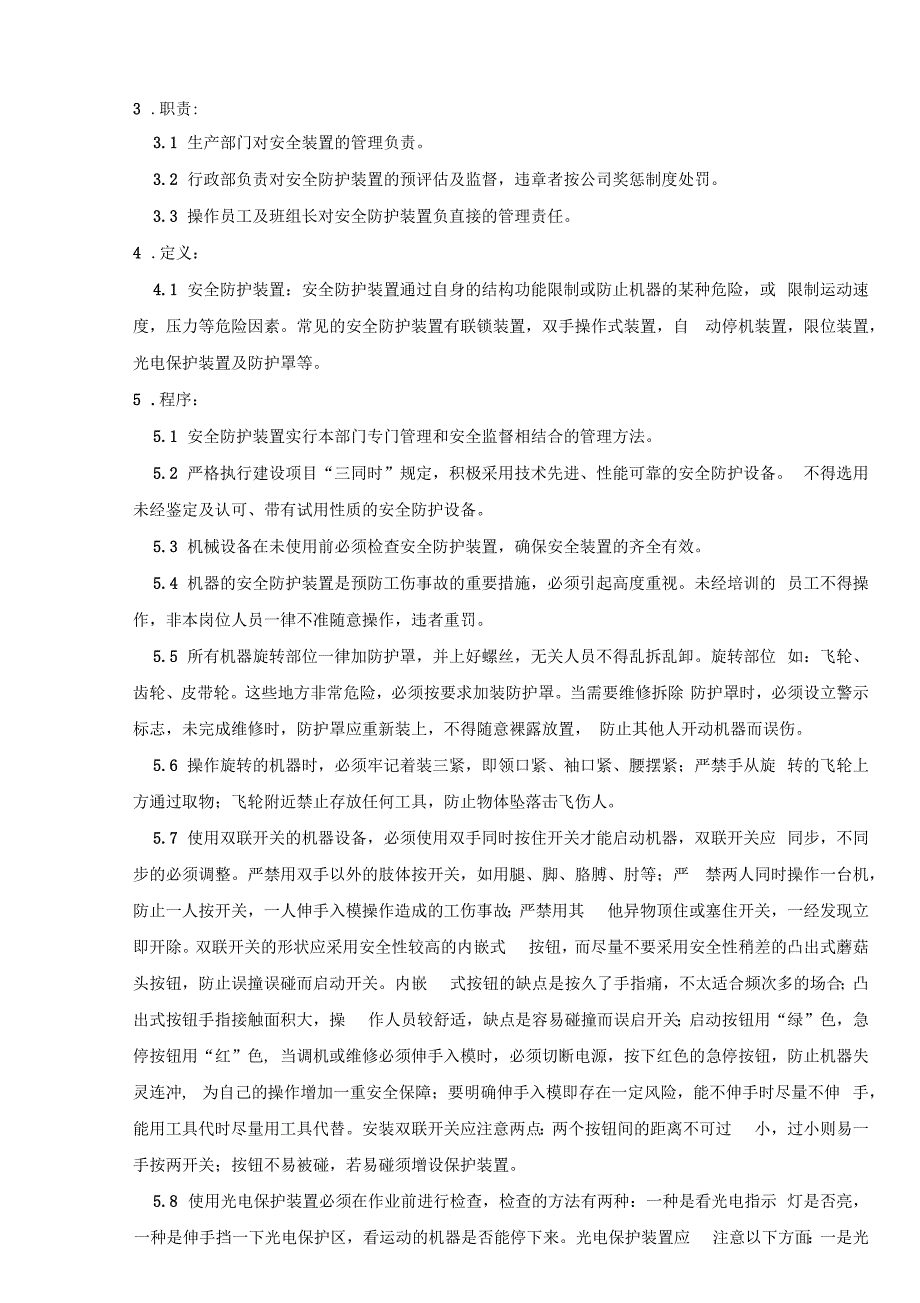 安全防护装置管理规范_第3页