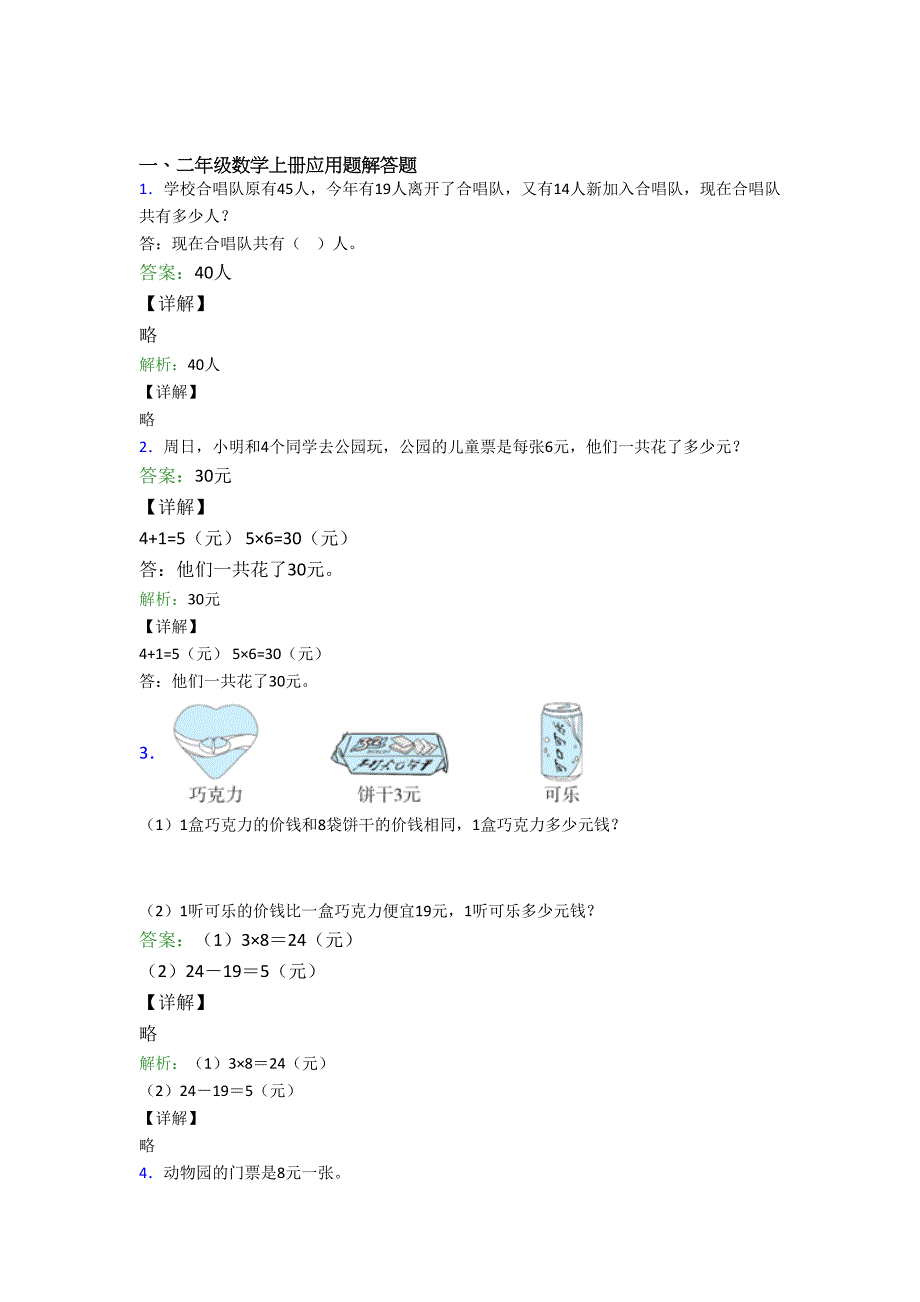 小学数学二年级上册应用题解答题精选单元测试题经典题目及答案.doc_第1页