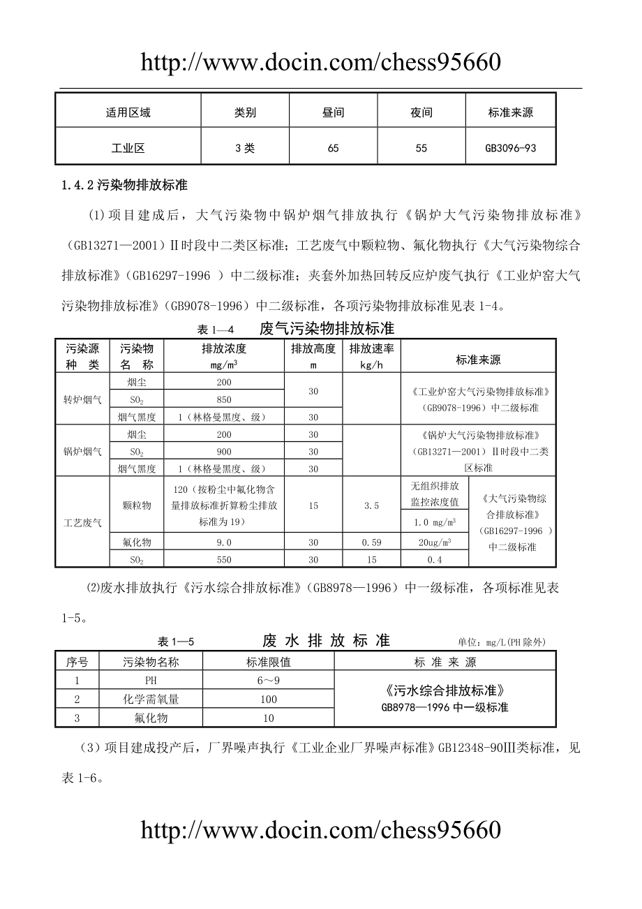 江西喜华氟化工业有限公司年产1万吨氟化氢生产线项目环境影响报告书_第4页