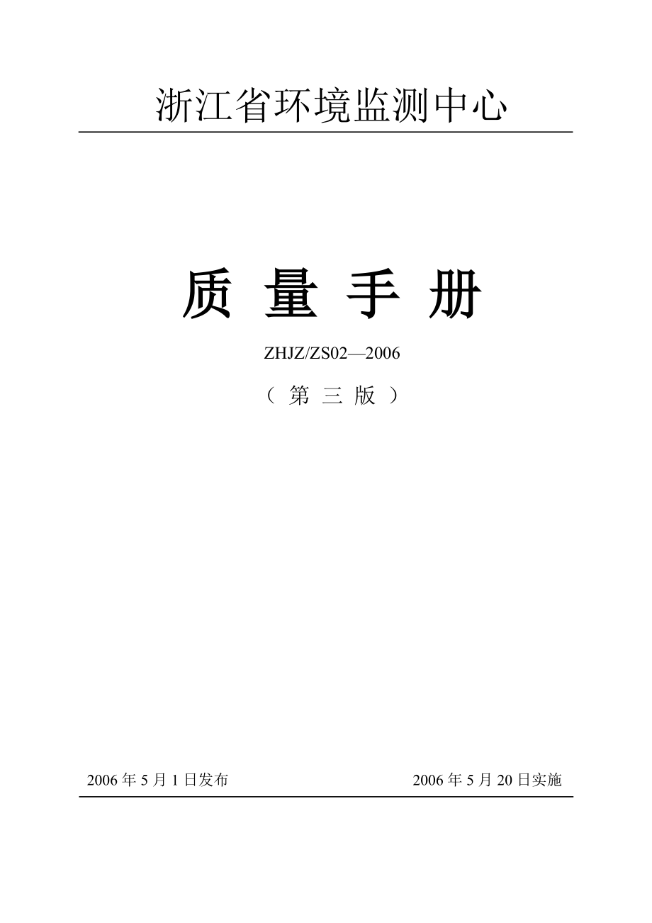 浙江省环境监测中心质量手册.doc_第1页