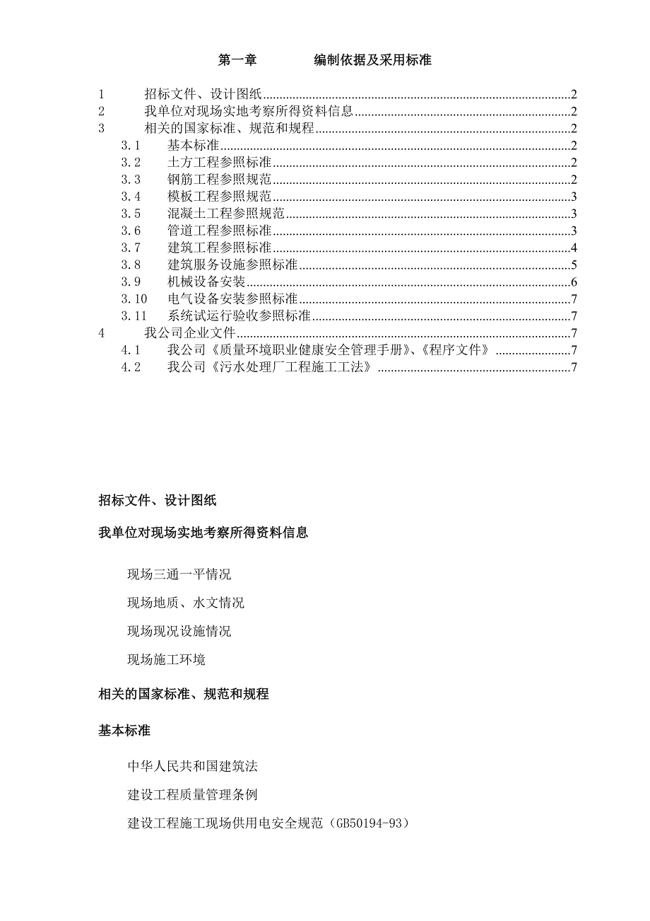 《施工方案》第1章、编制依据及采用标准_第1页