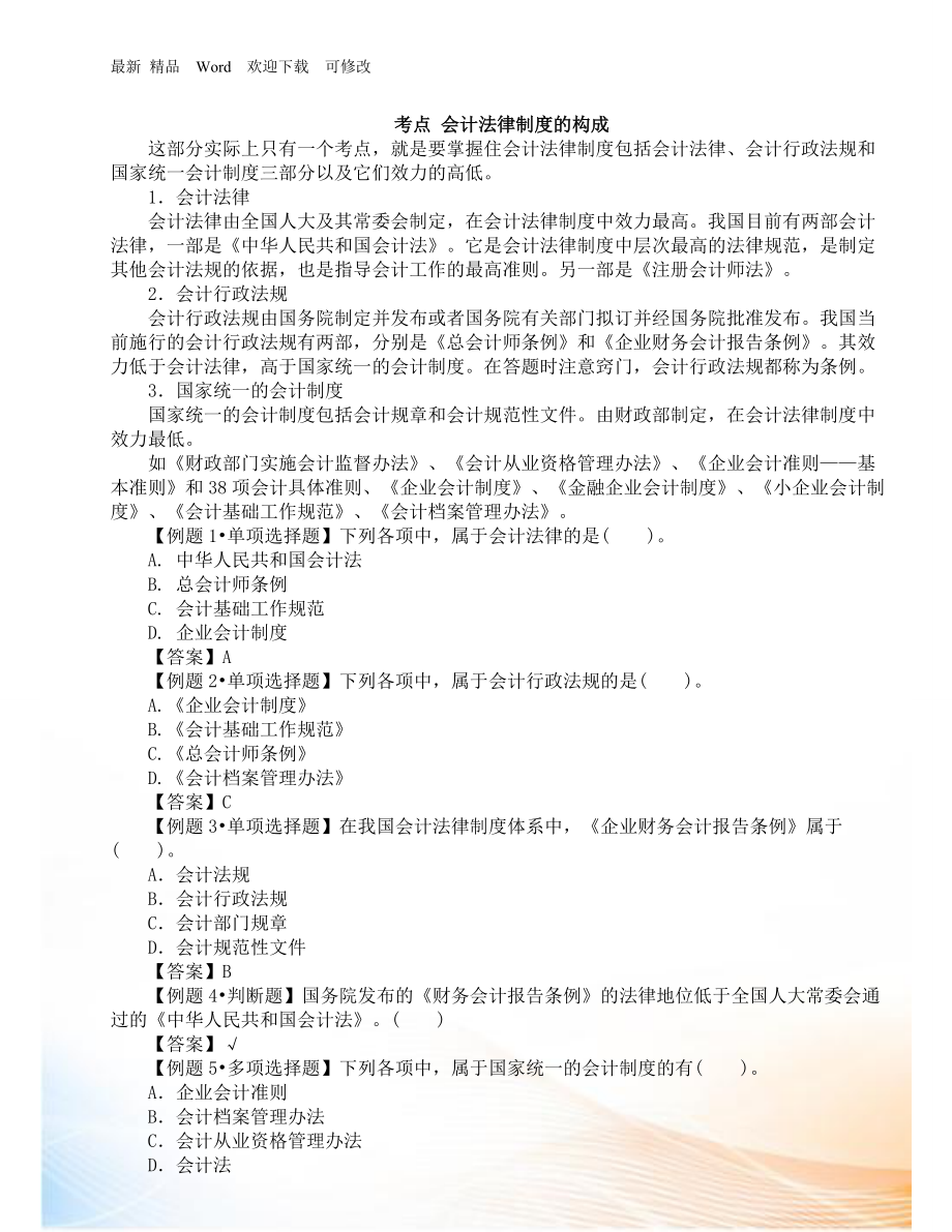 湖南省会计从业财经法规学习讲义精华版