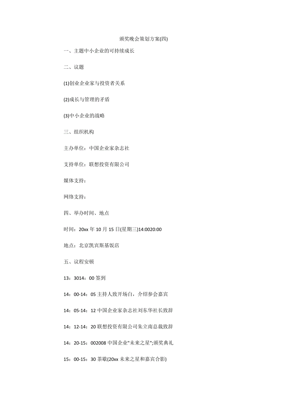 颁奖晚会策划方案(四)_第1页