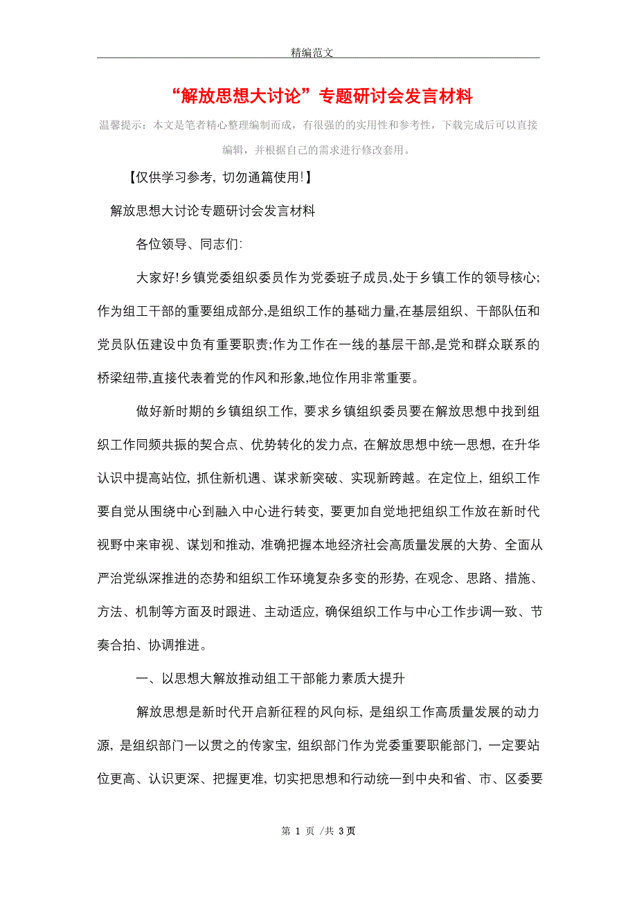 2021年“解放思想大讨论”专题研讨会发言材料（word版）_第1页