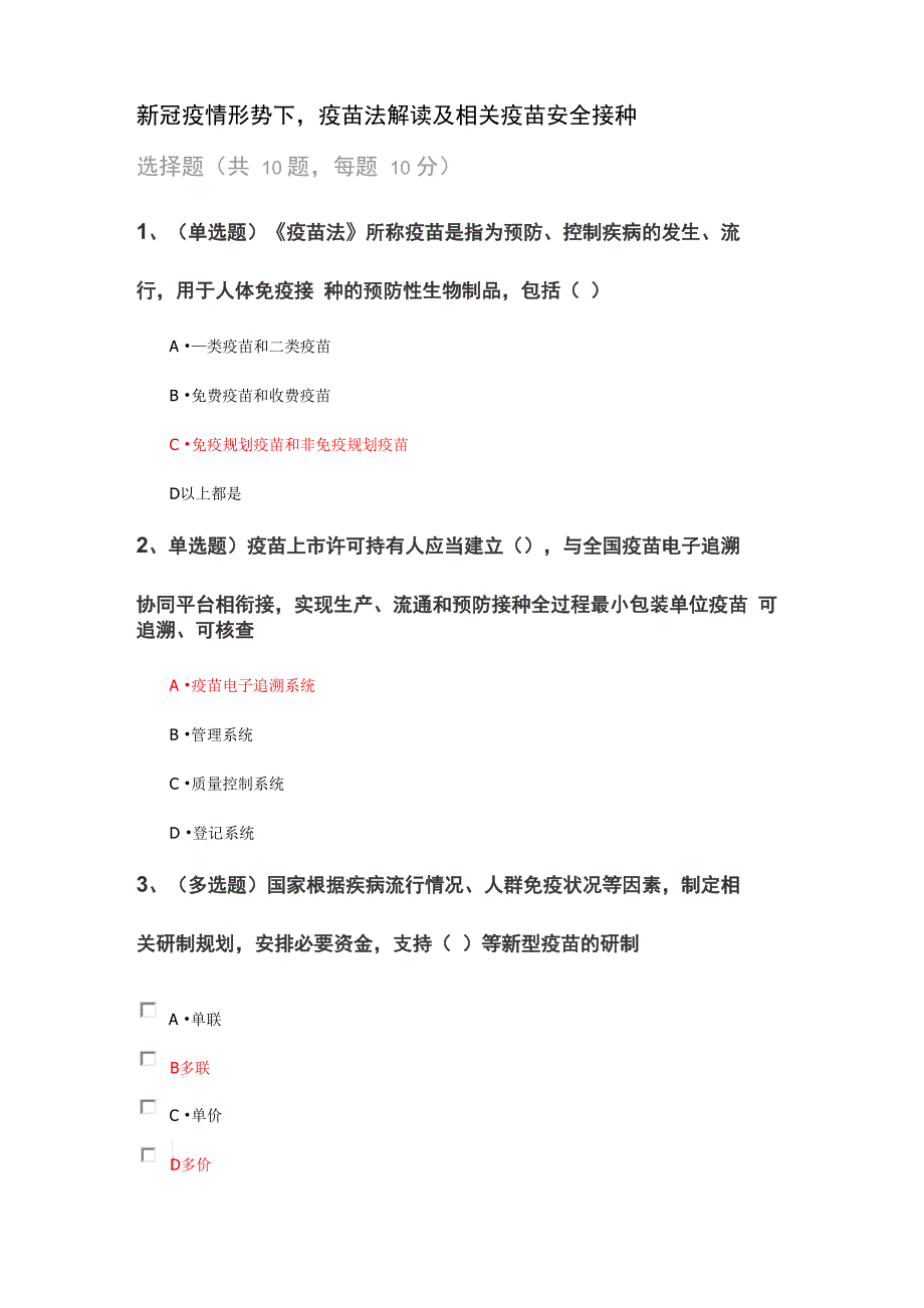 新冠疫情形势下疫苗法解读及相关疫苗安全接种_第1页