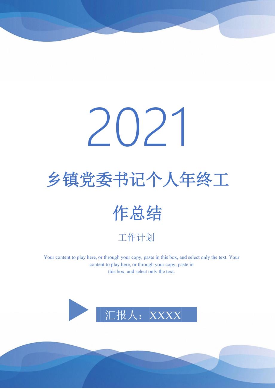 2021年乡镇党委书记个人年终工作总结_第1页