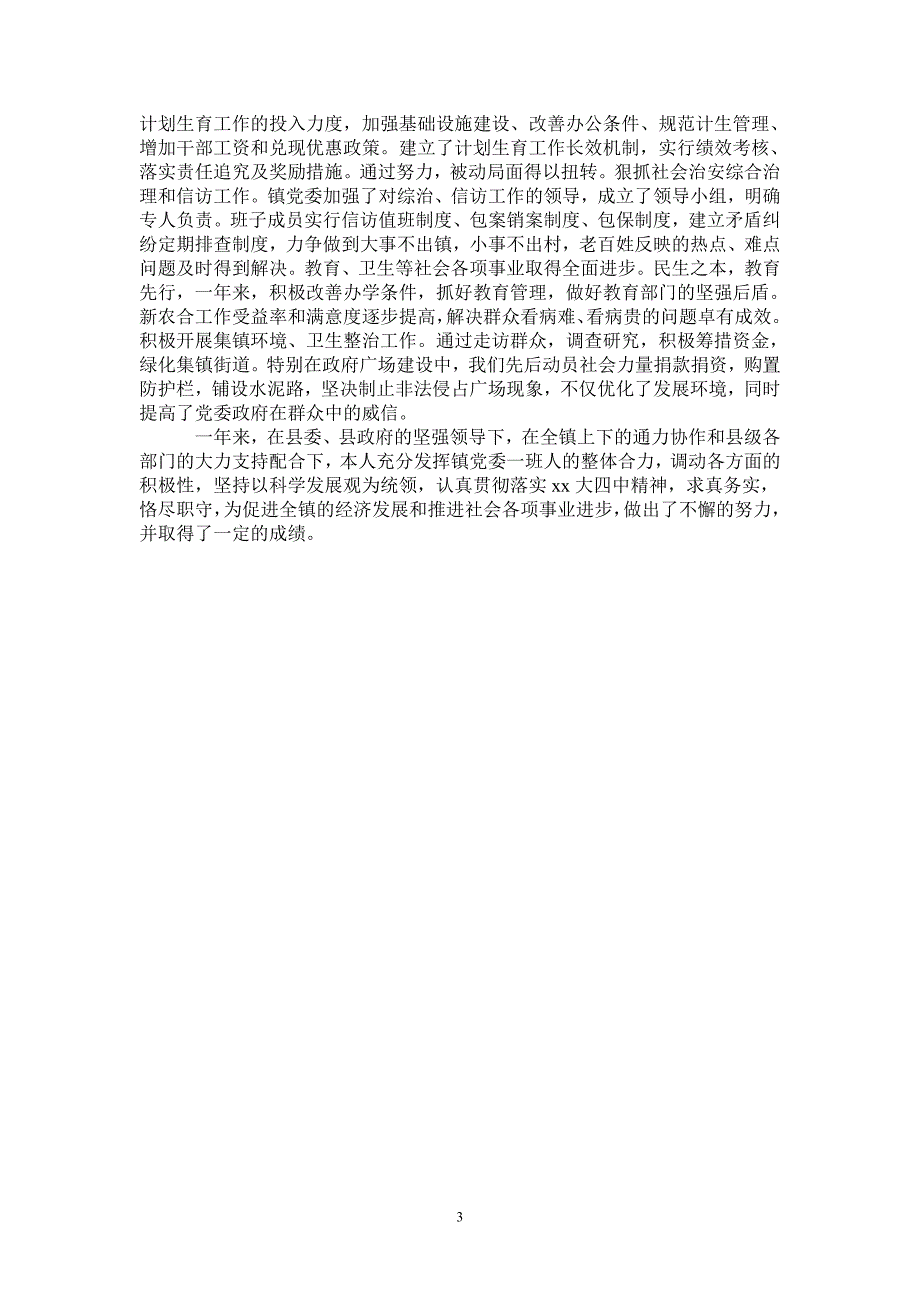 2021年乡镇党委书记个人年终工作总结_第3页