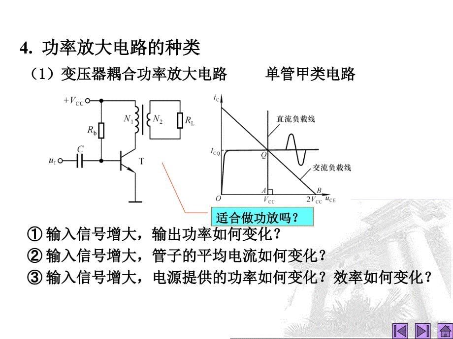 第讲-功率放大电路教案课件_第5页