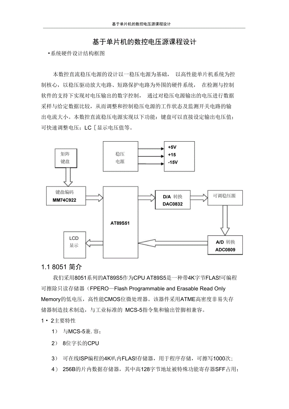 (完整word版)基于单片机的数控电压源课程设计设计_第1页