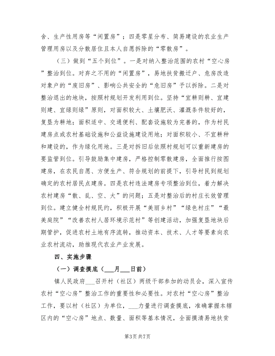 2021年农村空心房整治实施方案.doc_第3页