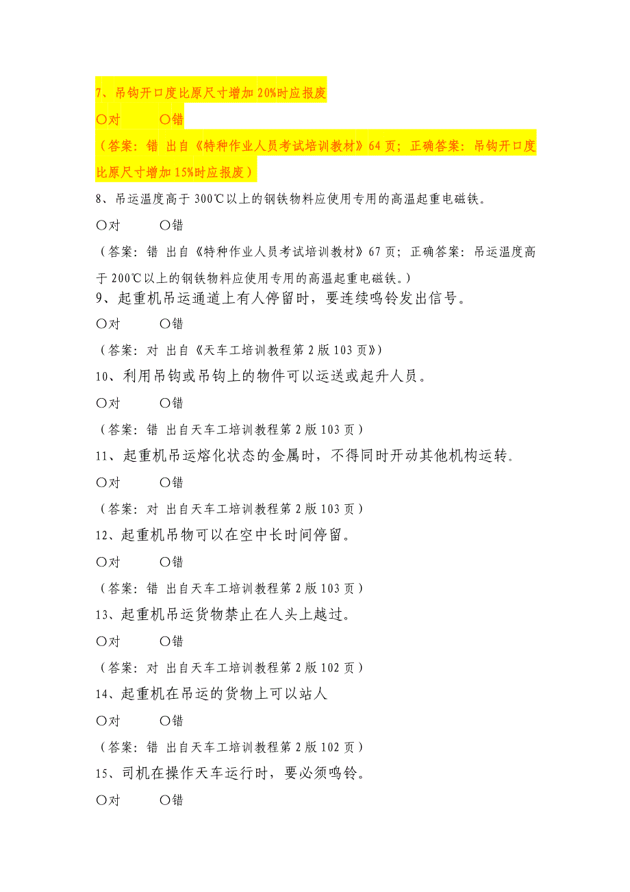 起重设备安全标准化试题库_第2页