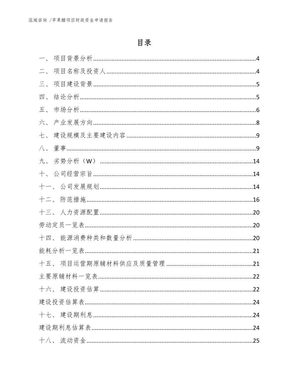 苹果醋项目财政资金申请报告（范文）_第1页