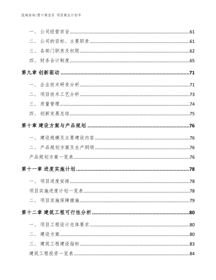 营口焦宝石 项目商业计划书_模板范文_第4页