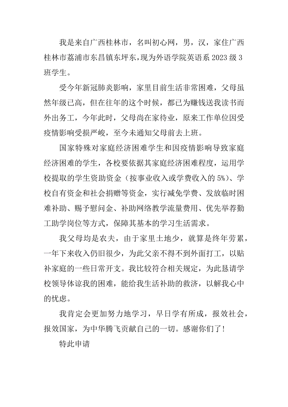 2023年疫情影响大学生生活补助申请书范文【3篇】_第2页