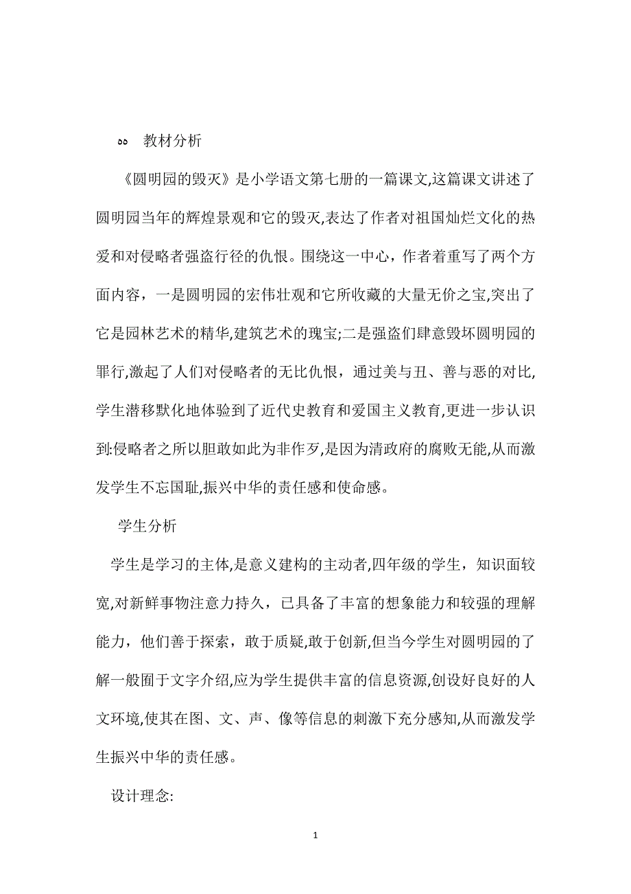 小学语文五年级教案圆明园的毁灭教学设计之七_第1页