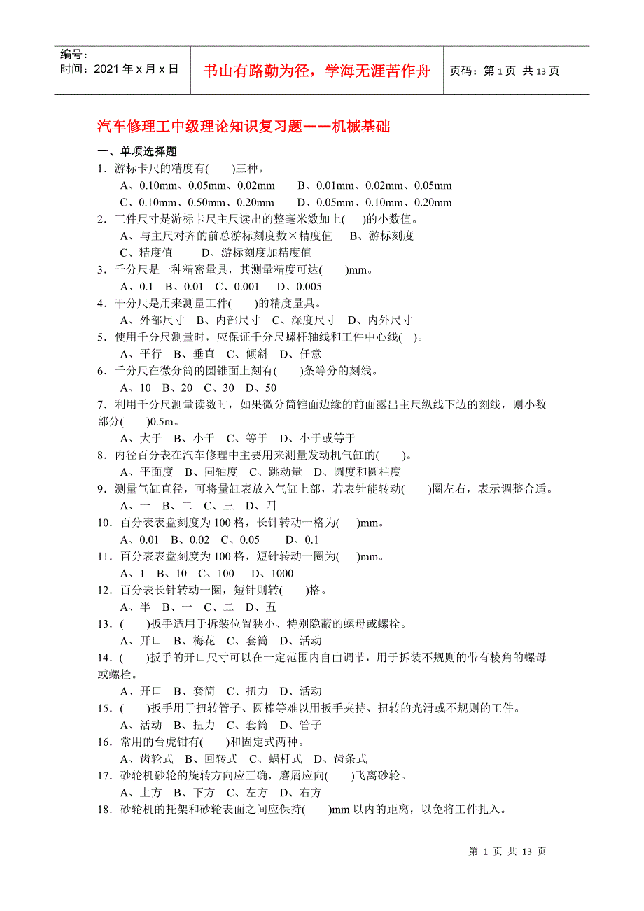 汽车修理工中级理论知识复习题——机械基础_第1页