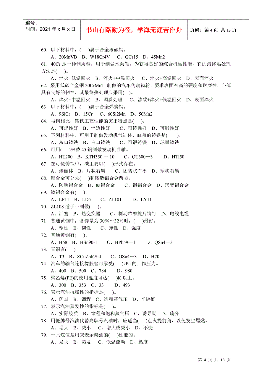 汽车修理工中级理论知识复习题——机械基础_第4页