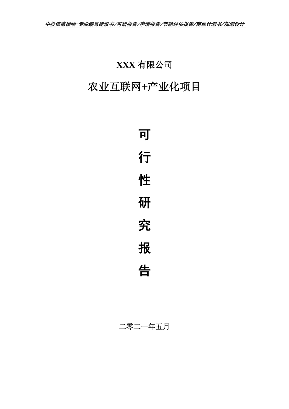 农业互联网+产业化项目可行性研究报告申请建议书_第1页