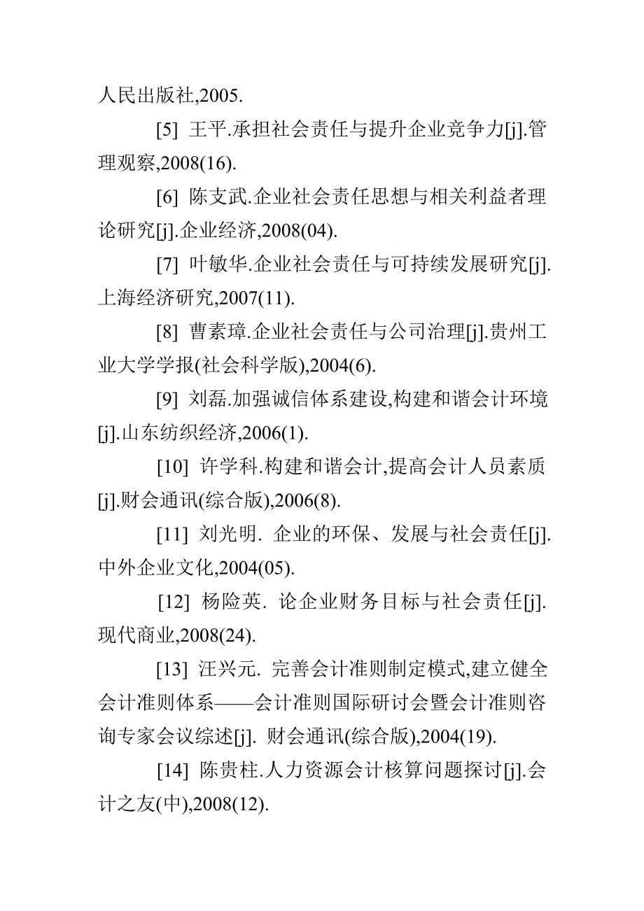 基于企业社会责任视角下和谐会计的优化_第5页