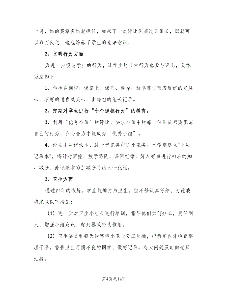 新学年五年级上学期班主任工作计划（四篇）.doc_第4页