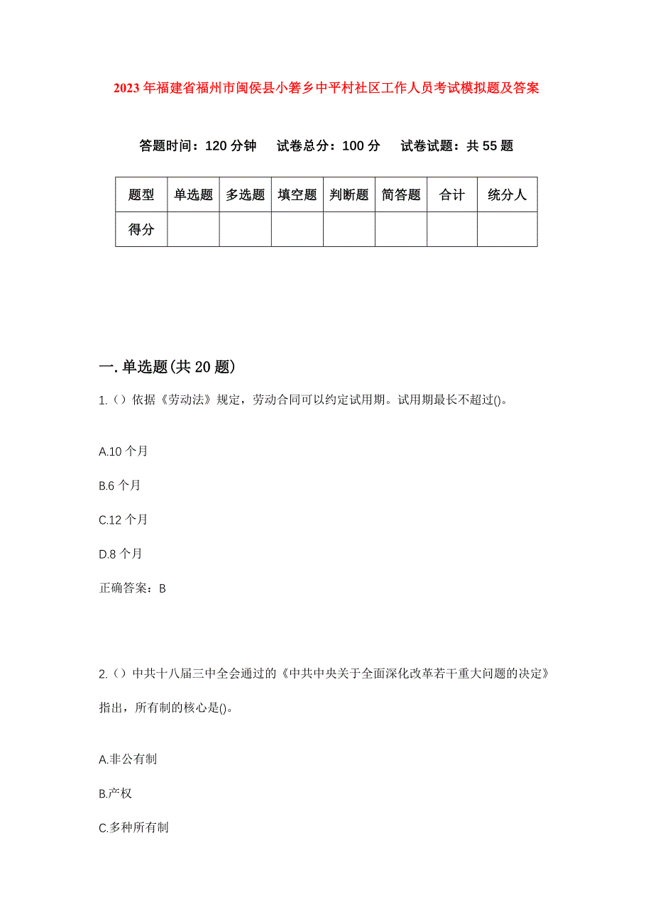 2023年福建省福州市闽侯县小箬乡中平村社区工作人员考试模拟题及答案_第1页