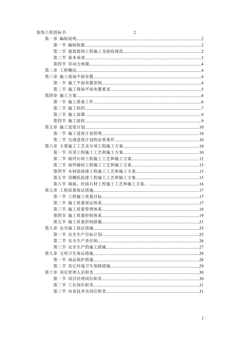 装饰工程投标书范本(DOC 32页)_第1页