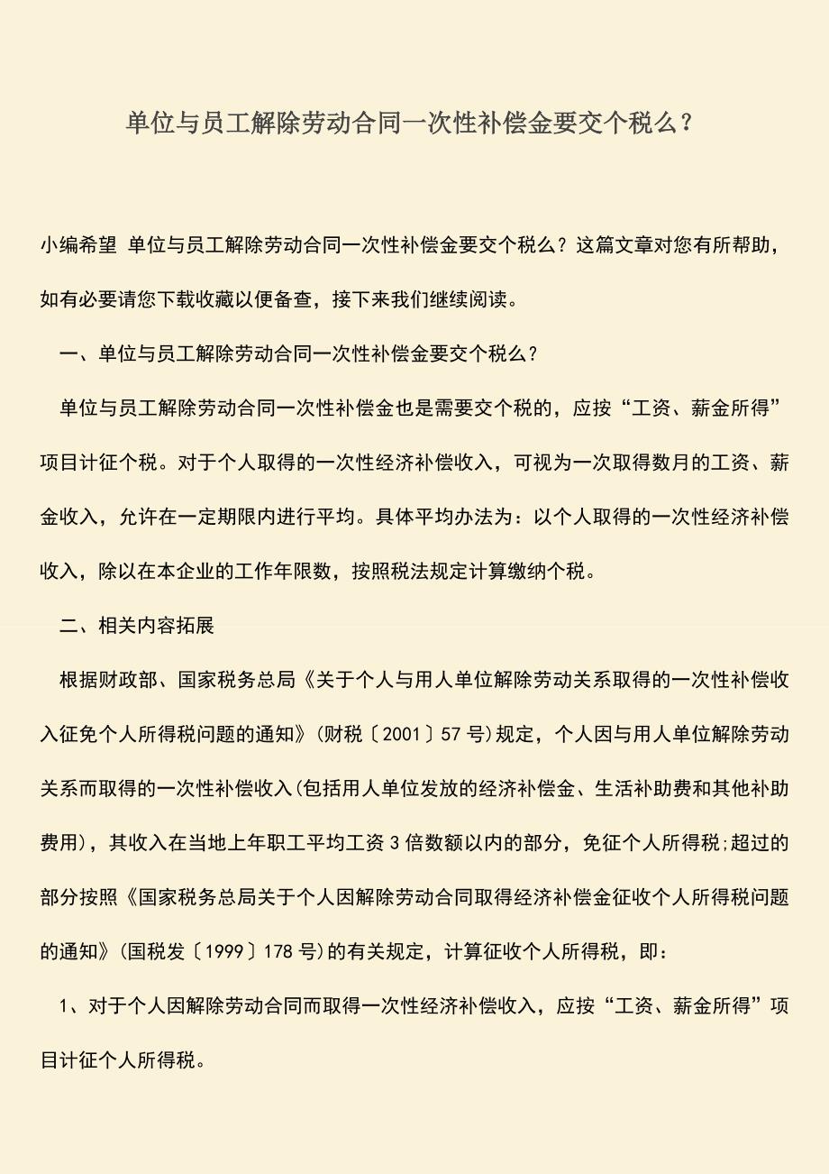 推荐：单位与员工解除劳动合同一次性补偿金要交个税么？.doc_第1页