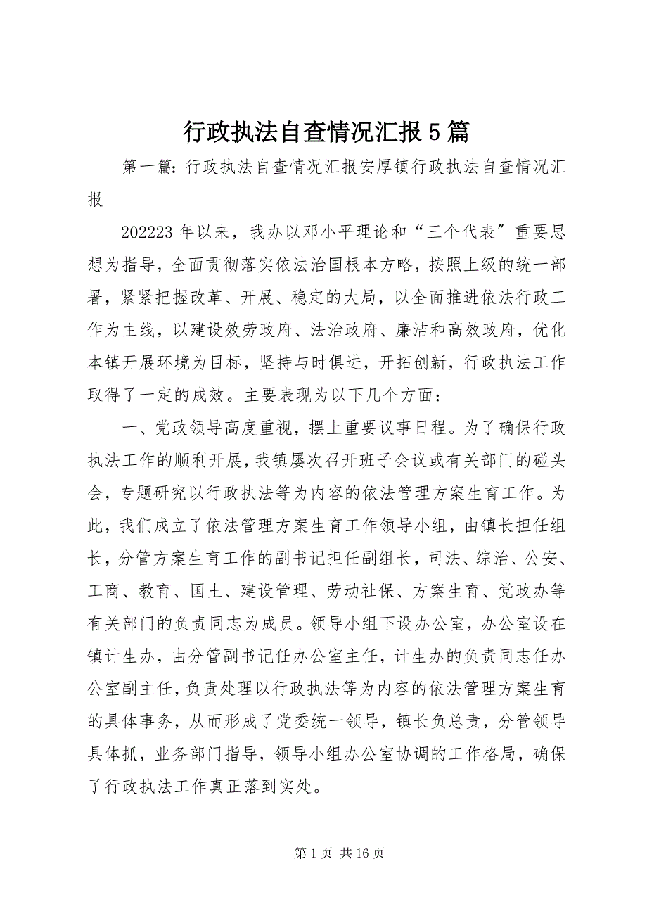 2023年行政执法自查情况汇报5篇.docx_第1页