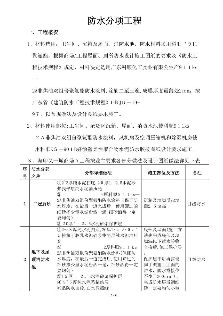 商场A工程卫生间.沉箱.屋面防水分项工程方案_第5页