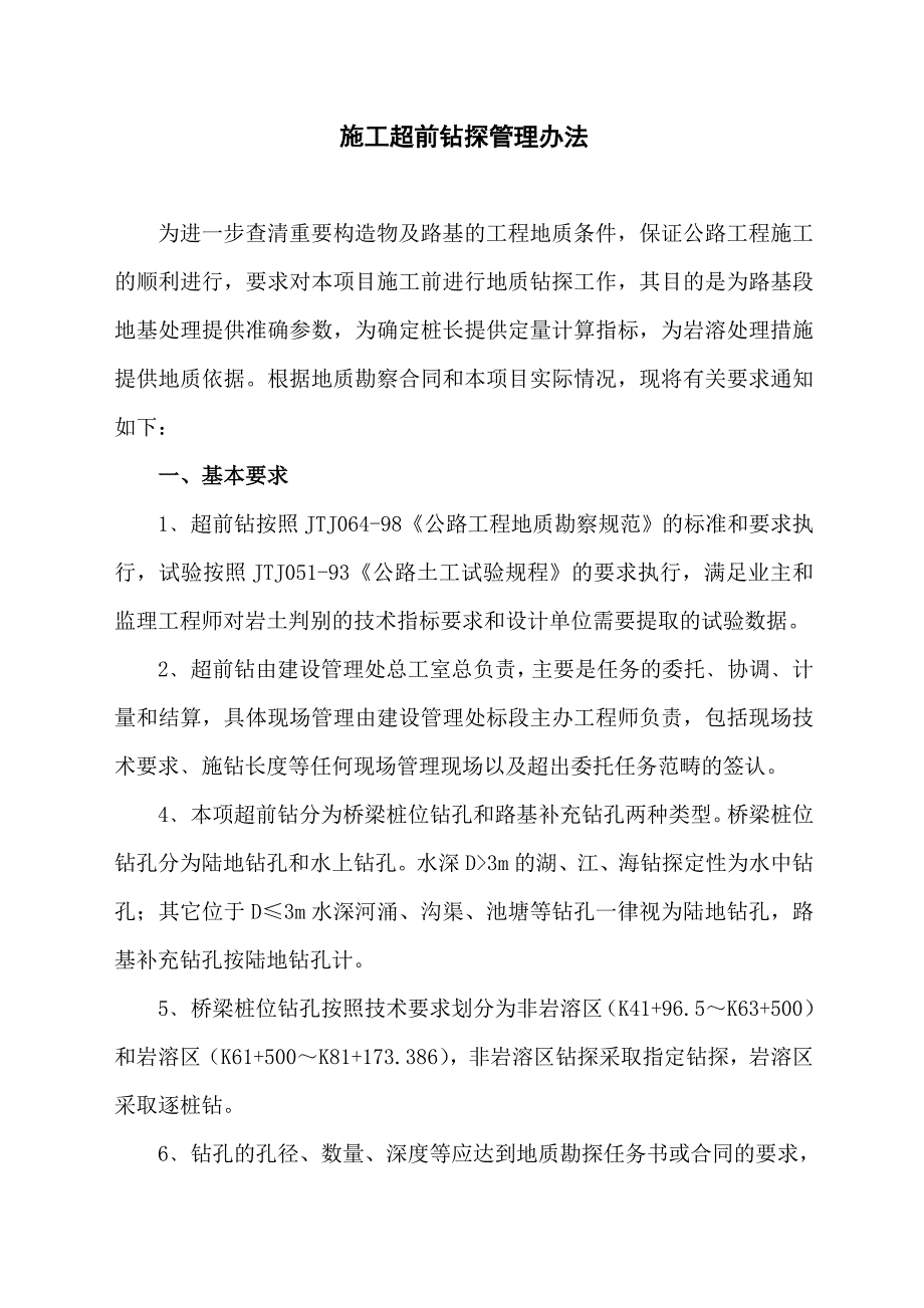 公路桥梁工程地质超前钻管理办法_第1页