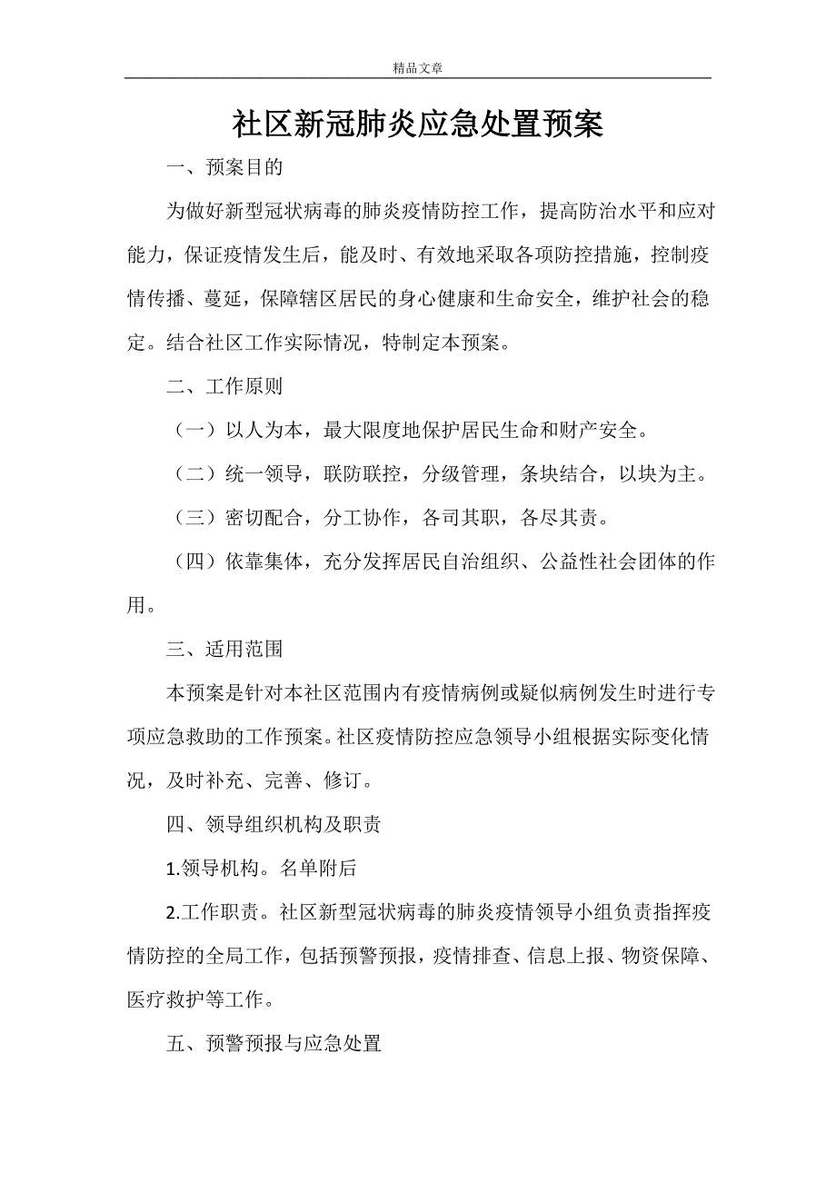 社区新冠肺炎应急处置预案.doc_第1页