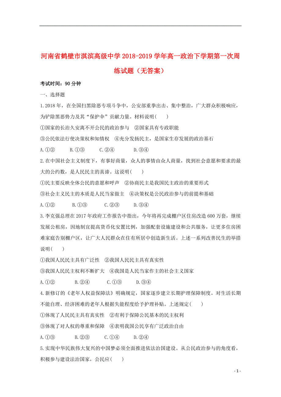 河南省鹤壁市淇滨高级中学2018-2019学年高一政治下学期第一次周练试题(无答案)_第1页