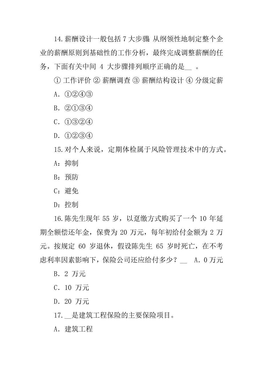 2023年云南省保险高管试题_第5页
