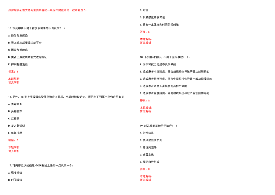 2023年济南安康医院招聘医学类专业人才考试历年高频考点试题含答案解析_第4页