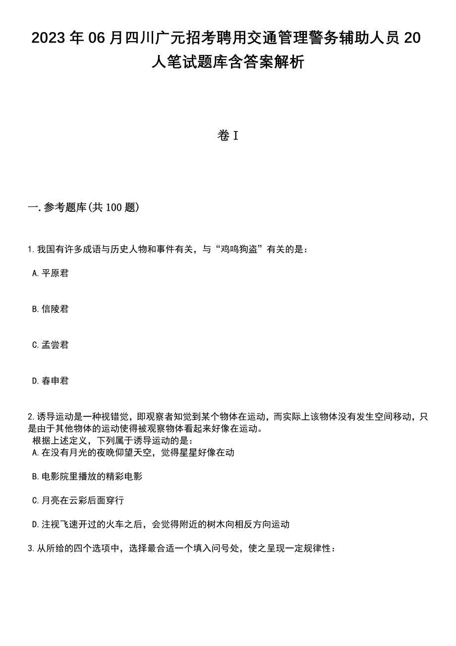 2023年06月四川广元招考聘用交通管理警务辅助人员20人笔试题库含答案+解析_第1页