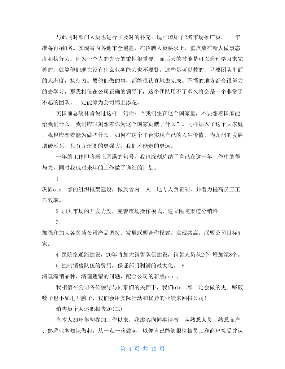 销售员个人述职报告(精选多篇)_第4页