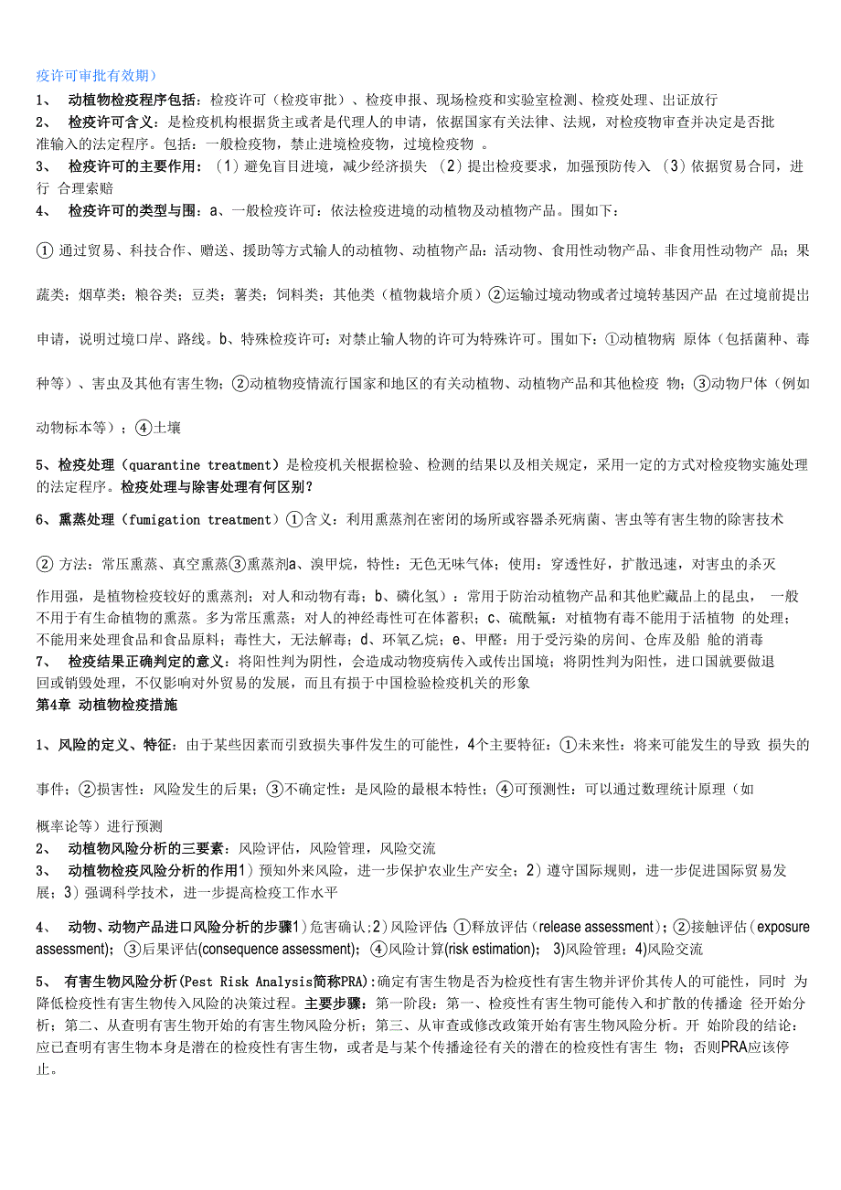 动植物检验检疫名词解释、课后题答案_第3页